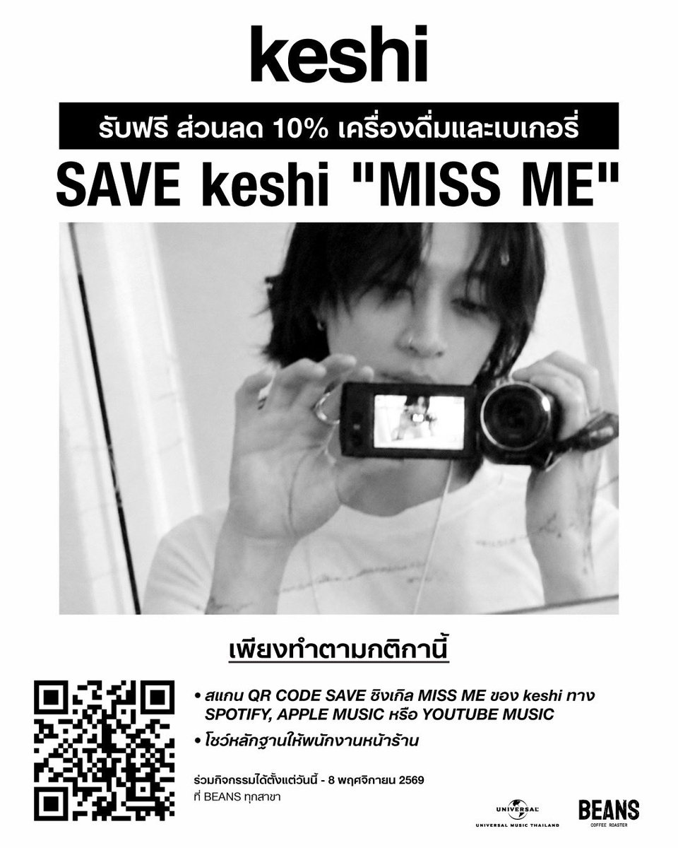 CM2Connect's tweet photo. ต้อนรับซิงเกิลใหม่ keshi กับโปรโมชันพิเศษที่ BEANS Coffee Roaster เพียง Add หรือ Save เพลง “MISS ME” รับทันทีส่วนลด 10% วันนี้-8 พ.ย. นี้
￼￼
ไหน ๆ ใคร ‘คิดถึง’ keshi กันบ้าง?  Universal Music Thailand และ  BEANS Coffee Roaster ชวนแฟน ๆ ชาวไทยมาฉลองการคัมแบ็กซิงเกิลใหม่ “MISS ME” ของkeshi ได้ง่าย ๆ กับ รับทันทีส่วนลด 10%สำหรับเครื่องดื่มและเบเกอรี่ ที่ BEANS ทุกสาขา (ยกเว้นสาขา EY สนามบินสุวรรณภูมิ ตึกมหานครคิวบ์ ตึกมหานครชั้น 3 และ ตึกมหานครชั้น 74)
ร่วมกิจกรรมกันได้ง่าย ๆ เพียงแค่
1. สแกน QR CODE ที่หน้าร้าน
2. กด ADD หรือ SAVE ซิงเกิล “MISS ME” ของ keshi ทาง Spotify, Apple Musicหรือ YouTube Music หรือคลิกที่ลิงค์https://t.co/urCXFcBgxg
3. Subscribe อีเมล เพื่อรับข่าวสารจากkeshi 
4. โชว์หลักฐานให้แก่พนักงานเพื่อรับส่วนลด
ตั้งแต่ 23 ตุลาคม-8 พฤศจิกายน 2569
อย่าลืมแวะไปฟังเพลงใหม่ของ keshiพร้อมเติมความสดชื่นและอิ่มอร่อยกับเมนูโปรดได้ที่ BEANS ทุกสาขา ตลอดระยะเวลาร่วมกิจกรรม ทั้งนี้ ขอสงวนสิทธิ์เปลี่ยนแปลงเงื่อนไขโดยไม่ต้องแจ้งให้ทราบล่วงหน้า
 
#keshi #MISSME #UniversalMusicTH