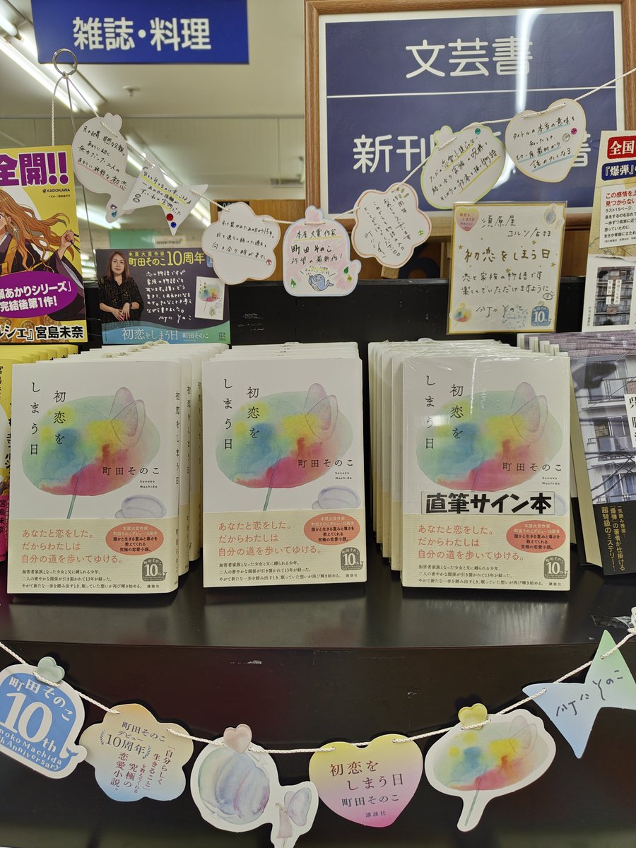 SuhaCorso's tweet photo. 【貴重✨サイン本入荷】
#町田そのこ さんの最新作『#初恋をしまう日』の直筆サイン本が数量限定で入荷しております！

デビュー10周年の節目を飾る、切なくも温かい珠玉の恋愛小説。ファン必見の特別な1冊です🙌🌈

※数に限りがあるためお早めに！！ https://t.co/C3rYHmQXwN