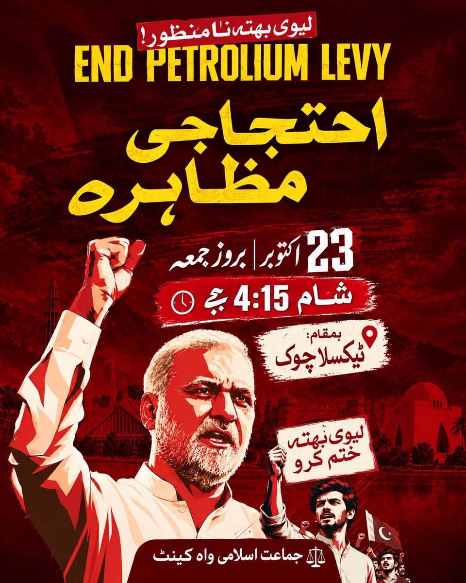 JI4WahCantt's tweet photo. پٹرولیم لیوی کے خاتمے کے لئے احتجاجی مظاہرہ
23 اکتوبر بروز جمعہ | شام 4:15 بجے
بمقام: ٹیکسلا چوک
#Jamaateislami #WahCantt #Protest #EndPrtroliumlevy https://t.co/17KKwaFS06