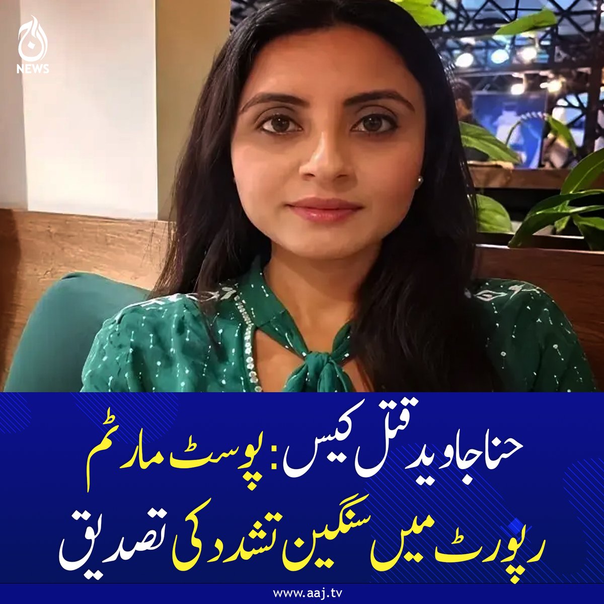 Aaj_Urdu's tweet photo. مقتولہ کی گردن ٹوٹنے سمیت جسم پر متعدد زخموں کا انکشاف، پارلیمانی کمیٹی کا 29 اکتوبر کو اجلاس طلب
https://t.co/W0dXfTZAXo
#HinaJaved #MurderCase #PostMortemReport #AajNews https://t.co/lodmm1cbuA