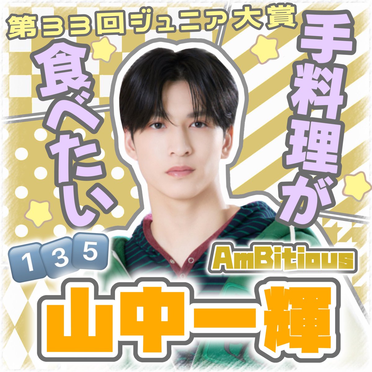 itk72o's tweet photo. 💫第33回 Myojo ジュニア大賞💫
　
＼#ジュニア大賞うちの子どうですか／
　
No. 1️⃣3️⃣5️⃣ 
 #山中一輝 くん👑　(#AmBitious)
 
🍳【手料理が食べたい】部門🍳
　
料理アイドルを目指す一輝くんにぜひ投票よろしくお願いします🗳️❣️
　
高校生以下部門もラストなのでそちらもぜひ꒰ ᐡᴗ͈ ·̫ ᴗ͈ ꒱♡ https://t.co/qVEfiKbyTk