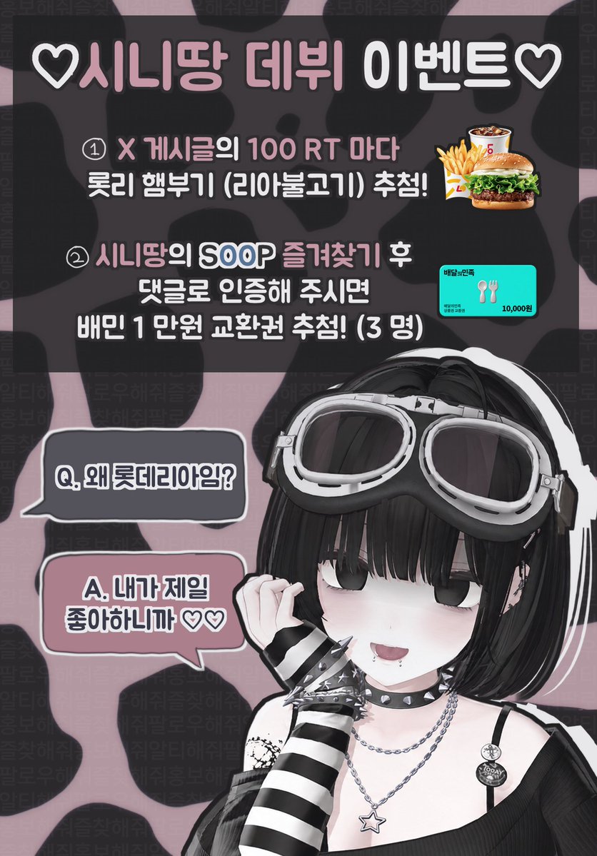 shini_ttan's tweet photo. 🖤 SOOP DEBUT EVENT 🖤
11월 07일 오전 11 시, 시니땅 버추얼 데뷔! 

☝️100 RT 당 롯리 햄부기 추첨!
✌️시니땅 방송국 즐겨찾기 후 게시글에 댓글 인증해 주시면 배민 교환권 추첨!

👇방송국 바로 가기👇
https://t.co/7sHROuFvR8

많관부 🫡🔪🖤

#RT_EVENT #RT이벤트 #RT #버추얼 #버츄얼 https://t.co/Ou4APTtsmA
