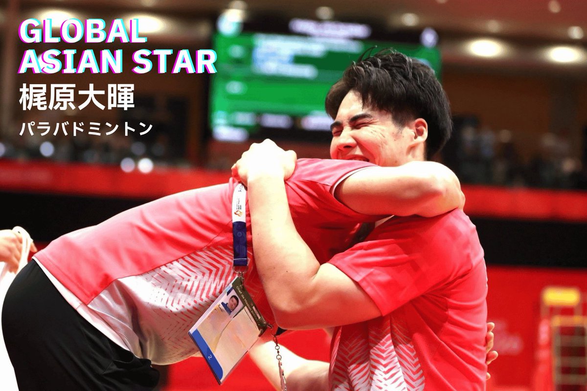 🏸----------------------------
梶原大暉 🔥男子WH2🥇
------------------------------🏸

「負けを覚悟しました」
男子シングルスの連勝記録 200超えを #アジアパラ 優勝🥇で飾った #パラバドミントン の #梶原大暉 は、勝利の瞬間から