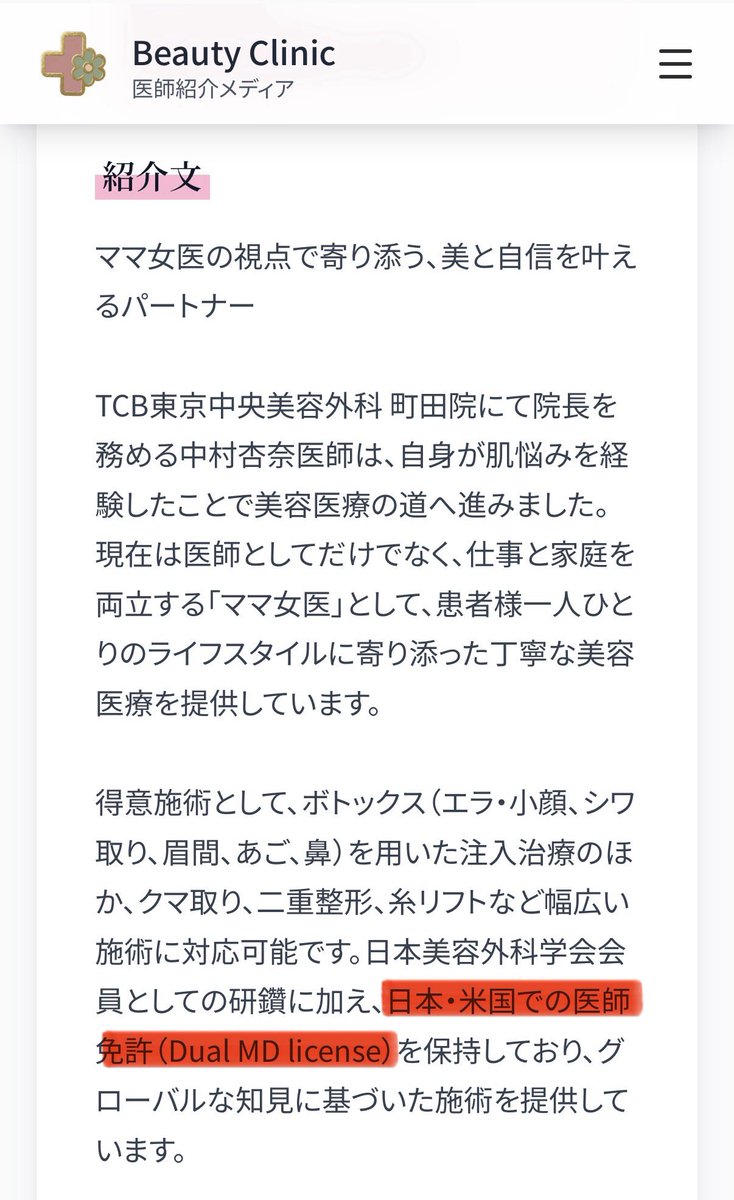 drlion1111's tweet photo. 【直美速報⚡️】
「Dual MD🇯🇵🇺🇸」という日米の医師免許を持つ中村杏奈医師。
TCBから独立して開業すると「ECFMG certificate(米国医師資格認定)取得」という控えめな表現に🤔 https://t.co/FOfwmRCGF3