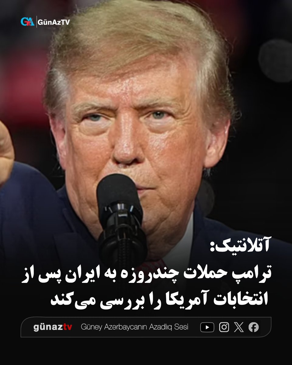 GunAzTV's tweet photo. نشریه آتلانتیک گزارش داد دونالد ترامپ، رییس‌جمهوری آمریکا، در حال بررسی حملات چندروزه به ایران پس از انتخابات میان‌دوره‌ای سوم نوامبر است، اما هنوز تصمیم نهایی در این‌باره گرفته نشده است.

به نوشته آتلانتیک، تاسیسات هسته‌ای، توان موشکی و پهپادی و زیرساخت‌های انرژی ایران از اهداف احتمالی این حملات هستند.

این نشریه به نقل از مقام‌های آگاه نوشت نارضایتی ترامپ از بازنگشتن تهران به مذاکرات، با وجود فشارهای اقتصادی، افزایش یافته است.

برخی مشاوران ترامپ معتقدند حملات تازه می‌تواند ایران را به دادن امتیاز وادار کند، اما گروهی دیگر درباره نتیجه معکوس تشدید عملیات نظامی هشدار داده‌اند.

به گزارش آتلانتیک، ترامپ پیش‌تر گزینه حمله پیش از انتخابات را نیز بررسی کرده بود، اما تاکنون با اجرای عملیات تازه موافقت نکرده است.
