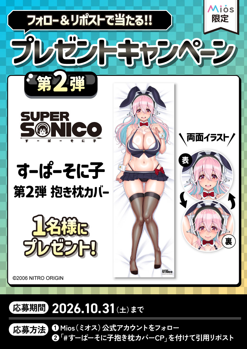 Miyuki_Goods's tweet photo. 全3回連続開催
フォロー＆リポストキャンペーン 第２弾

『すーぱーそに子』
Mios（ミオス@Miyuki_Goods）限定
オリジナル抱き枕カバー＆グッズ再販記念

🖊津路参汰先生描き下ろしイラスト使用✒

すーぱーそに子（バニー） 抱き枕カバープレゼント🎁

皆様からのご応募、お待ちしています🎶

▼商品詳細はコチラ
https://t.co/CZ1fD8Hfo2

#すーぱーそに子抱き枕カバーCP
#すーぱーそに子