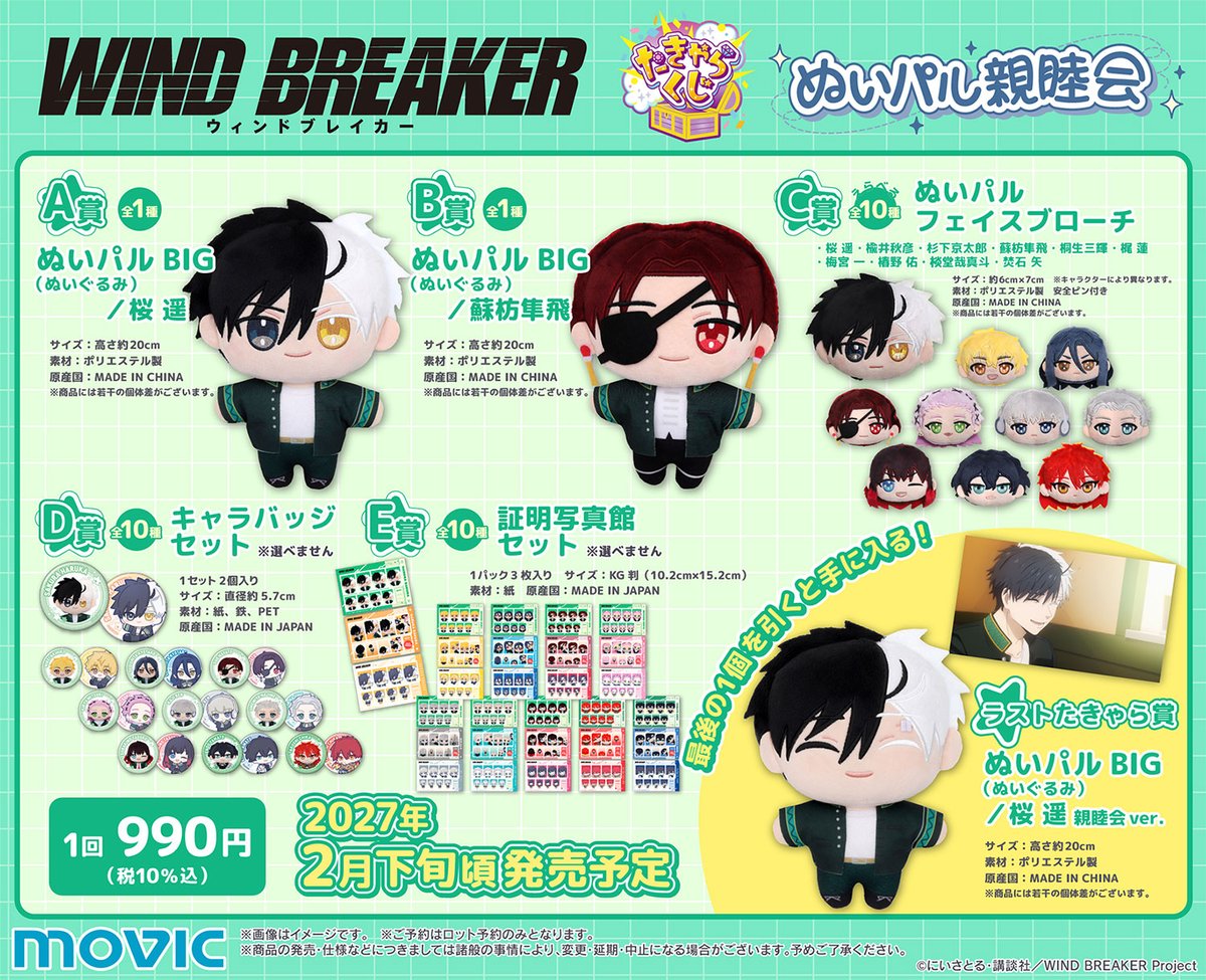 movic_jp's tweet photo. TVアニメ「WIND BREAKER」 より、 
めくって出会う、あなたのおたきゃら💎✨
ハズレなしのくじ『 #たきゃらくじ 』が登場！
 
最後の1枚を引いた方には、特別な「ラストたきゃら賞」をプレゼント🎁ˎˊ˗
ぜひ、挑戦してみてね！

https://t.co/D97bWOkRMT
 
#WINDBREAKER https://t.co/Oj7GhZfqFD