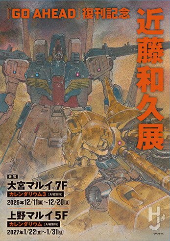 Hobby_JAPAN_Web's tweet photo. ／
📢開催決定！
＼

◤「GO AHEAD」超復刻記念 近藤和久展◢

12月に大宮マルイ、2027年1月に上野マルイの2会場にて開催 
🔗 https://t.co/LuSqslTopc

近藤和久氏のイラストや模型、漫画をまとめた1993年書籍「KAZUHISA KONDO 2D&amp;3D WORKS GO AHEAD」の超復刻版が流通限定にて発売 https://t.co/KnH9Roh8Ib
