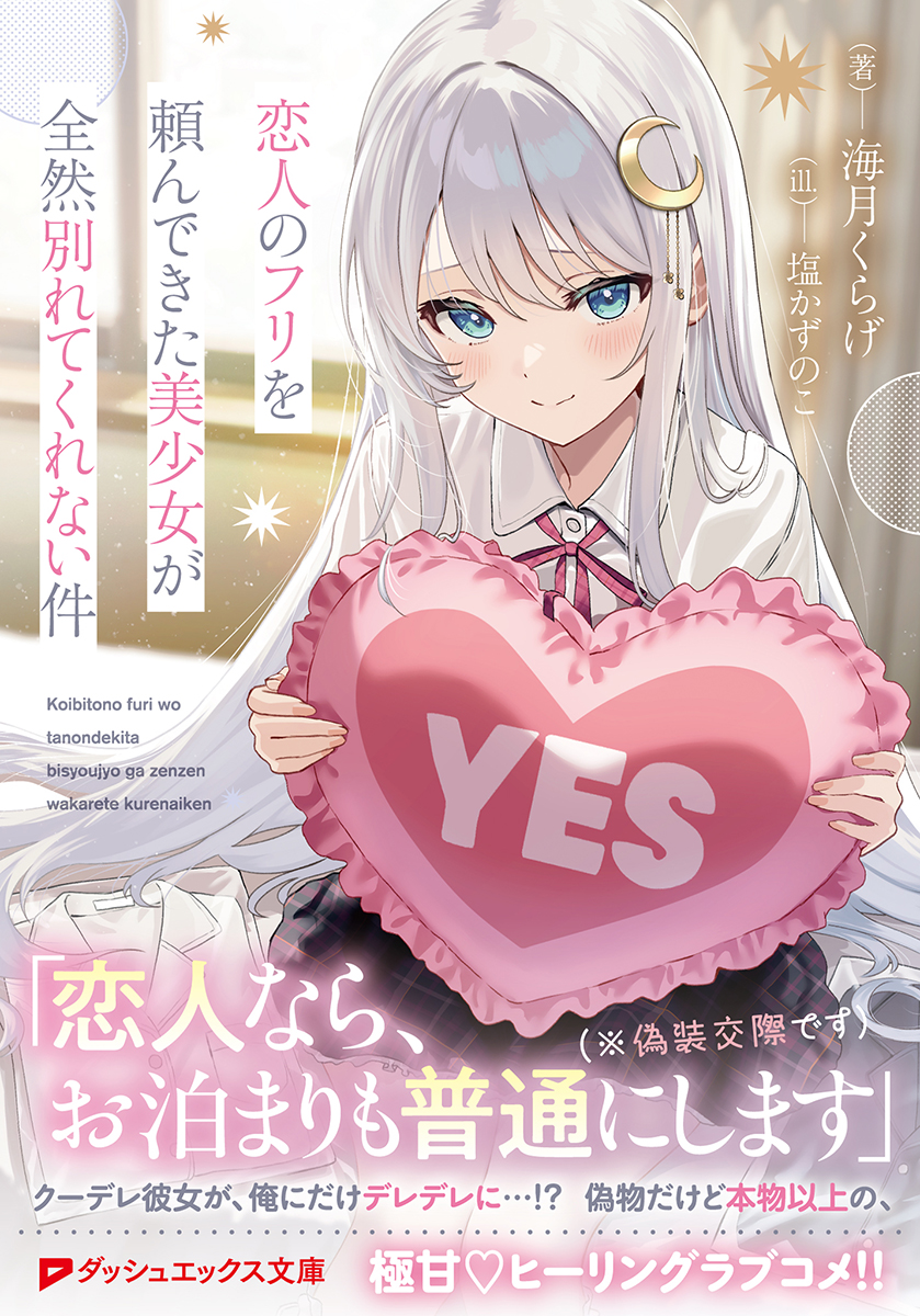 Siokazunoko's tweet photo. 📢【お知らせ】

本日10月23日発売のダッシュエックス文庫様 『恋人のフリを頼んできた美少女が全然別れてくれない件』 
（著：海月くらげ先生）
のイラストを担当させていただきました！✨

ぜひお手に取っていただけますと嬉しいです！
どうぞよろしくお願いいたします！🌸
