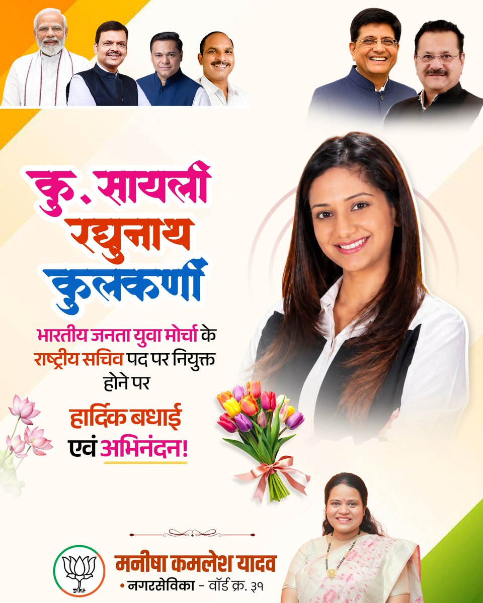 Manishakyadav's tweet photo. भारतीय जनता युवा मोर्चा के राष्ट्रीय सचिव पद पर नियुक्त होने पर बृहन्मुंबई महानगरपालिका की नगरसेविका कु. सायली रघुनाथ कुलकर्णी जी को हार्दिक बधाई एवं शुभकामनाएँ! 

#BJP #BJYM #BJPYuvaMorcha #NationalSecretary #Congratulations https://t.co/507414umts