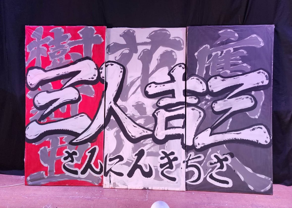 841Toracyan's tweet photo. 無事に5番君
新風プロジェクトNEXT
終わりました
応援頂きましたお客様
共演頂きました演者の皆様
関係者の皆様
お世話になりました
ありがとう御座いました😭
これからもこの素晴らしい大変演劇界をいっぱい
盛り上げて下さいね！！

#新風プロジェクトNEXT 
#紫鳳花道
#長谷川樹莉亜
#三咲鷹人 https://t.co/Fn93D9u73q