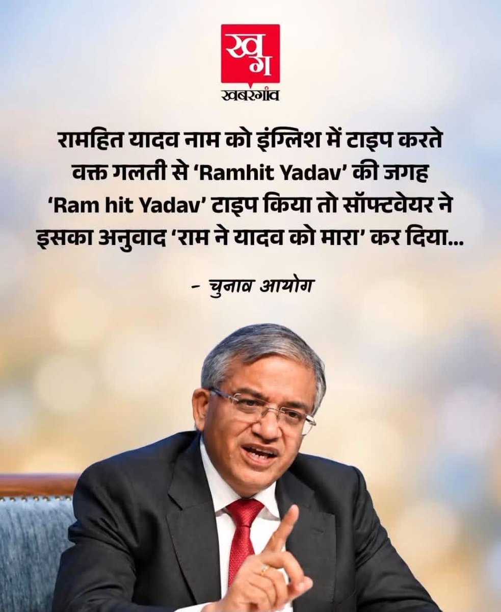 WriteToSamar's tweet photo. केंचुआ ने यूपी एमएलसी चुनावों में मतदाता रामहित यादव के नाम को राम हिट यादव समझ उसका अनुवाद राम ने यादव को मारा कर दिया।
इस तर्क से भारतीय मतदाता का हिन्दी अनुवाद सूतिया होगा और अंग्रेजी अनुवाद moron! #SackGyaneshKumar #KenChuA #ElectionCommission #UPMLCElection #UPMLCelections https://t.co/PNCwEyGfTD