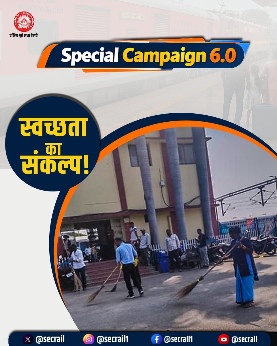 secrail's tweet photo. स्वच्छता अभियान के तहत स्टेशनों एवं रेल परिसर में नियमित स्वच्छता गतिविधियों के माध्यम से स्वच्छ वातावरण बनाए रखने पर विशेष जोर दिया जा रहा है। 
स्वच्छ रेल परिसर, बेहतर यात्री अनुभव की दिशा में निरंतर प्रयास।

#SpecialCampaign6 #SwachhRail #SECR #IndianRailways https://t.co/pH8jNzGkqF