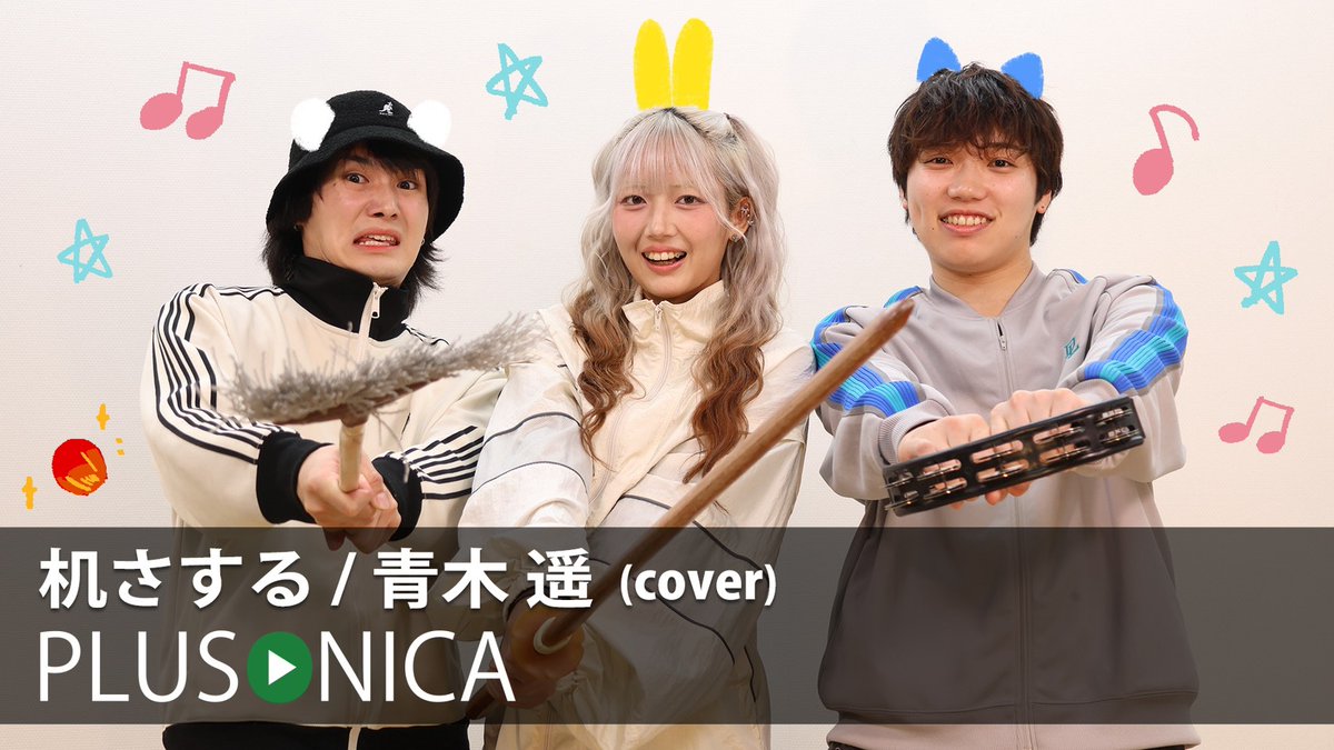 plusonica's tweet photo. 机さする / 青木遥 (cover)
ぷらそにか

↓フルはこちらから！↓ 
https://t.co/EFDApre41A https://t.co/PLDSWB2yFv