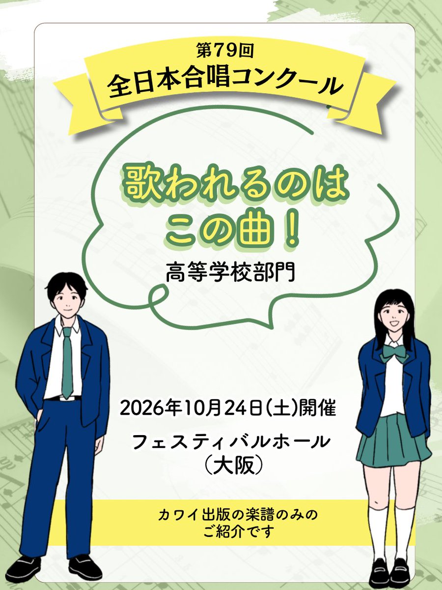 editionkawai's tweet photo. 【全日本合唱コンクール】
#79大阪全国

◎演奏曲紹介_カワイ出版刊楽譜

10/24(土)高等学校部門から歌われるのはこちら💁💁‍♀️ https://t.co/vZMKwtyIBH
