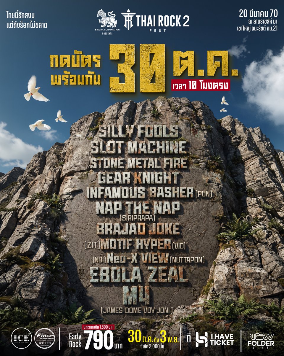 CM2Connect's tweet photo. เขาใหญ่ THAI ROCK FEST 2 จัดโปรเด็ด Early Rock สุดคุ้ม 790 บาท! เตรียมกดบัตร 30 ต.ค. นี้ 

เขาใหญ่จะสะเทือนอีกครั้ง! พร้อมไหมกับการรวมตัวครั้งประวัติศาสตร์ของชาวไทยร็อก หลังจากปล่อยให้แฟนๆ ตั้งตารอมาพักใหญ่ ล่าสุดผู้จัด New Folder Live พร้อมแล้วที่จะกลับมาปลุกสายเลือดร็อกในตัวทุกคนให้ตื่นขึ้นอีกครั้ง กับมหกรรมดนตรีร็อกไม่แบ่งค่ายที่ยิ่งใหญ่ที่สุดในประเทศไทย “สิงห์คอเปอร์เรชั่น พรีเซนต์ เขาใหญ่ THAI ROCK FEST 2” สานต่อปรากฏการณ์ความมันส์ตามคำเรียกร้องที่การันตีว่าปีนี้จะยิ่งใหญ่และดุดันยิ่งกว่าเดิม

โอกาสทองของสาวกร็อกที่ไม่ควรพลาด กับไลน์อัพศิลปินไอคอนแห่งยุค 90–2000s ที่หาดูได้ยาก นำทัพโดย หิน เหล็ก ไฟ, Silly Fools, Slot Machine, EBOLA, ZEAL, บร๊ะเจ้าโจ๊ก, NAP the NAP (ศิริประภา), Gear Knight, INFAMOUS, หวิว ณัฐพนธ์, หนุ่ย นีโอ-เอ็กซ์, วิด ไฮเปอร์, ศิต โมทีฟ, ปั้น BASHER พร้อมไฮไลต์การรวมตัวสุดพิเศษของ M4 (โดม - จอนนี่ - วอย - เจมส์)

งานนี้ยังจัดเต็มความสะใจด้วยการเนรมิตเวทีร็อกกลางแจ้งเต็มรูปแบบ ที่พร้อมอัดแน่นระบบแสง สี เสียง ระดับท็อปของไทย โดยการผนึกกำลังของ ICE Led, ICE Pro Sound และ FIN Light ให้สาวกร็อกได้ปลดปล่อยพลัง ร้องสุดเสียง โดดสุดตัว ท่ามกลางธรรมชาติ

เตรียมวอร์มนิ้วกดบัตร Early Rock ราคา 790 บาท (จากปกติ 1,500 บาท) พร้อมกันวันที่ 30 ตุลาคม ตั้งแต่ 10 โมงเป็นต้นไป - 3 พฤศจิกายนนี้ จำกัดจำนวนเพียง 2,000 ใบเท่านั้น ช้าหมดอดคุ้ม! แล้วนัดรวมพลไปกระโดดให้เขาใหญ่สะเทือนพร้อมกัน ในวันเสาร์ที่ 20 มีนาคม 2570 ณ ลานราชสีห์-มา ถนนธนะรัชต์ กม.21 เขาใหญ่ 

ซื้อบัตรได้ทาง I HAVE TICKET เว็บไซต์ และ Application 
https://t.co/UUrcEyNrrJ

#ThaiRockFest #ThaiRockFest2 #NewFolderLive #SinghaCorporation
#IceLed #FinLight #IceProSound
#IHaveTicket