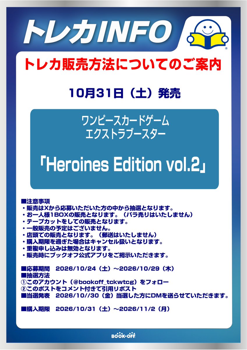 bookoff_tckwtcg's tweet photo. 10月31日(土)発売
ONE PIECE CARD GAME
【Heroines Edition vol.2】
抽選販売いたします‼️

参加方法：Xでの抽選(このアカウントをフォローし、このポストをコメント付きで引用リポスト)

詳細は添付画像をご参照ください

※電話でのお問い合わせ不可です https://t.co/XR2vkulRw6