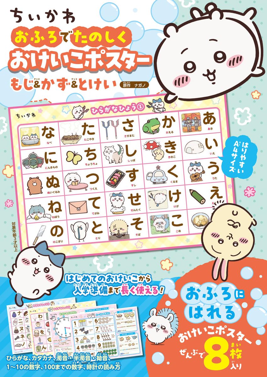 chiikawa_kouhou's tweet photo. ＼全国の書店で発売中／

水だけで貼ってはがせるおふろポスター🛁🫧
『ちいかわ おふろでたのしく おけいこポスター もじ＆かず＆とけい』
が、好評発売中！

「ちいかわ」といっしょに
もじ・かず・とけいを楽しく覚えよう💡

🔍本の詳細はこちら
https://t.co/yhKw6DU2My
#ちいかわ　＃アニメちいかわ