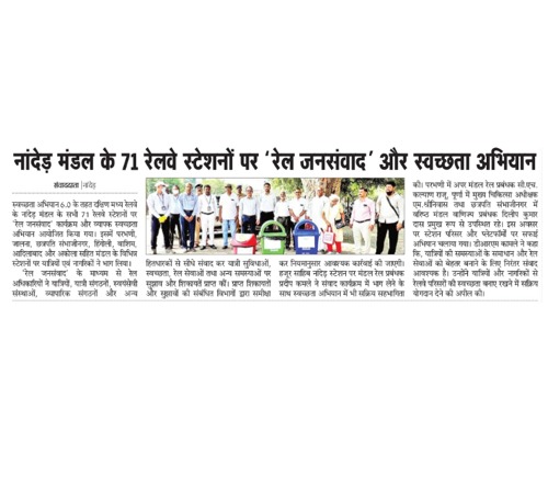 drmned's tweet photo. नांदेड़ मंडल के 71 रेलवे स्टेशनों पर 'रेल जनसंवाद' और स्वच्छता अभियान

🗞️🗞️ दैनिक भास्कर समाचार पत्र में प्रकाशित समाचार
@SCRailwayIndia 
@RailMinIndia https://t.co/XDXmOW2ggr