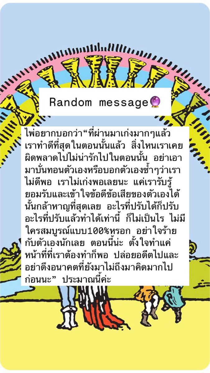 AuroraTarot99's tweet photo. 📍เป็นการแรนดอมนะคะ อาจจะไม่ตรงกับทุกคนค่ะ📍

#ดูดวงไพ่ยิปซี #ดูดวง #ดูดวงไพ่ออราเคิล #random #auroratarot https://t.co/H9ZNjdtv0L