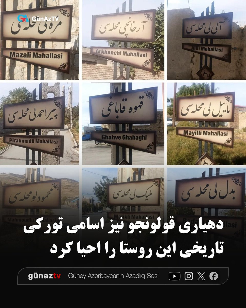 GunAzTV's tweet photo. دهیاری روستای قولونجو، تعداد زیادی از نام‌های تورکی تاریخی محلات این روستا را در معابر نصب کرد؛ اقدامی که با هدف پاسداشت فرهنگ و هویت منطقه انجام شده است.

هر یک از این نام‌ها با بخشی از تاریخ و هویت اجتماعی روستا ارتباط دارد و به گفته منتشرکنندگان این خبر، طوایف مختلفی را در بر می‌گیرد که در شکل‌گیری جامعه قولونجو نقش داشته‌اند.

«آلی‌لی محله‌سی، آرخانچی محله‌سی، مزه‌لی محله‌سی، ماییل‌لی محله‌سی، قهوه قاباغی، پیراحمدلی محله‌سی، بدل‌لی محله‌سی، ملیک‌لی محله‌سی، محمودلو محله‌سی» از جمله اسامی تاریخی محله های قولونجو هستند که بر روی این تابلوها نقش بسته اند.

نصب تابلوهای حاوی نام‌های قدیمی محلات در معابر، افزون بر کمک به حفظ و زنده نگه‌داشتن حافظه تاریخی روستا، زمینه آشنایی نسل‌های جدید با ریشه‌های فرهنگی، پیشینه اجتماعی و هویت بومی محل زندگی‌شان را فراهم می‌کند. حفظ و احیای نام‌های بومی و انتقال آن‌ها به نسل‌های آینده، گامی مؤثر در راستای صیانت از تاریخ، فرهنگ و هویت منطقه و پاسداشت میراث ناملموس روستاها به شمار می‌رود.

در سال‌های اخیر، با افزایش سطح آگاهی و تقویت شعور ملی در میان تورک‌های آزربایجان جنوبی، شهروندان تورک بیش از پیش به ارزش و اهمیت نام‌های تاریخی و تورکی معابر و محلات پی برده‌اند. در همین راستا، آنان با مطالبه‌گری و اعمال فشار بر مسئولان، خواستار احیای نام‌های اصیل تورکی و بازگرداندن هویت تاریخی و فرهنگی به فضاهای شهری و روستایی خود هستند.

پیشتر دهیاری روستاهای «چمله» شهرستان تاریم زنگان، «قره‌چال» شهرستان ملیک کندی، «کورابازلی» اردبیل نیز در اقدامی قابل تقدیر، از اسامی اصیل تاریخی تورکی در تابلوی خیابانها و معابر این روستا استفاده کردند.

همچنین در سال ۱۳۹۳، نیز شهرداری اورمیه، نام تورکی برخی از معابر و اماکن شهر اورمیه را احیا کرد و تابلوهایی در سطح شهر نصب کرد که اسامی تاریخی - تورکی این اماکن بر روی آن ها حک شده اند.