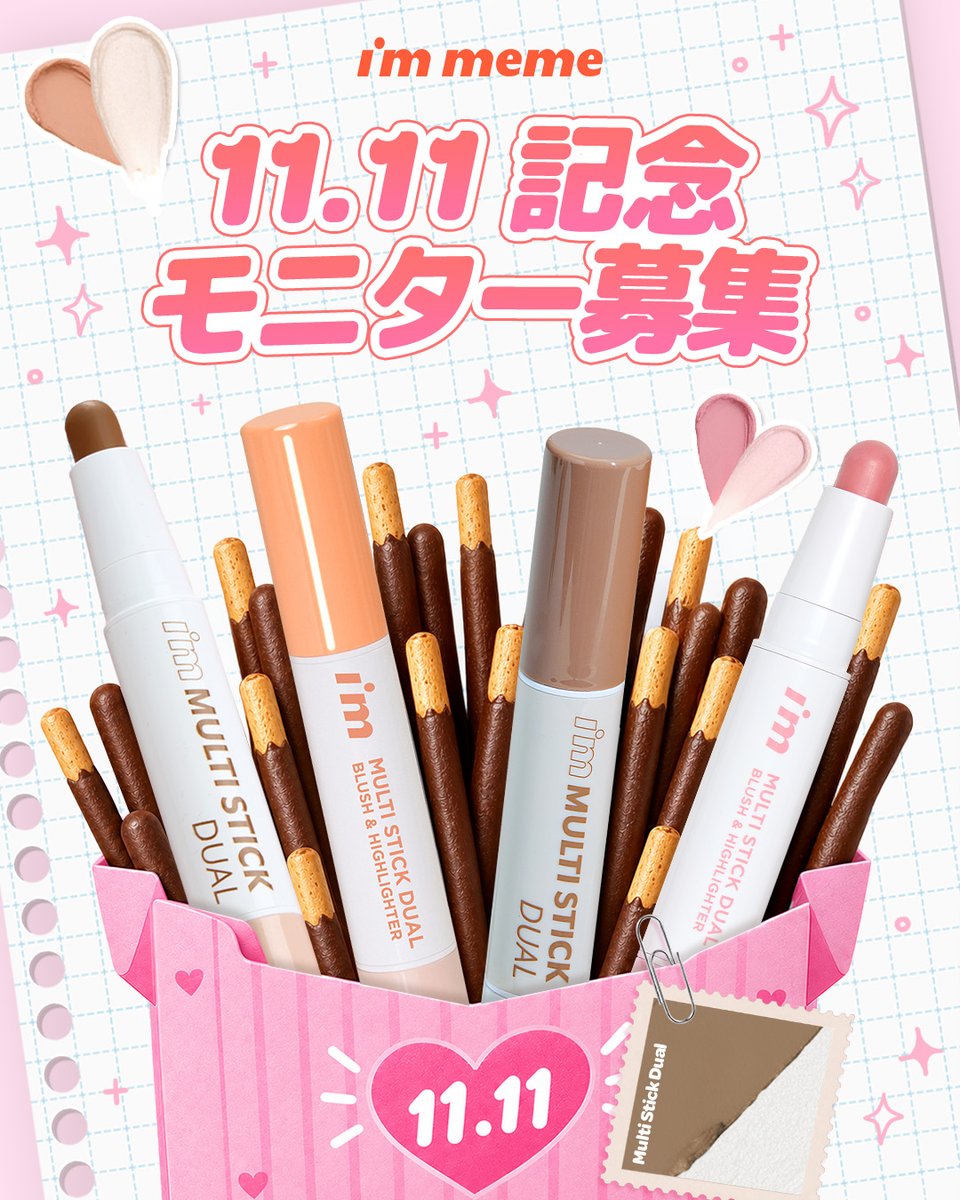 immeme_japan_'s tweet photo. ━━━━━━━━━⊱⋆⊰━━━━━━━━━
             🍫 𝐢'𝐦 𝐦𝐞𝐦𝐞 𝟏𝟏.𝟏𝟏 𝐝𝐚𝐲 🍫
        ⋆⁺₊⋆ ━━━━━⊱♡⊰━━━━━ ⋆⁺₊⋆

𝟏𝟏.𝟏𝟏は i’m memeのスティックでかわいく過ごそっ💘

甘い気分も、ときめくメイクも、 アイムミミと一緒に🎀
アイムミミから、 とっておきのセットをプレゼント！
今回はなんと…♡

💛 イエベセット
💙 ブルベセット
あなたはどっち派？👀💭

この機会にぜひGETしてね！🪄✨
今年の𝟏𝟏.𝟏𝟏記念日は、i’m memeのスティックで♡

【 募集詳細 𓂃♡ 】
🎁当選人数
5️⃣0️⃣名様

📅応募期間
10/23-10/26

【応募方法】
♡ @immeme_japan_   公式アカウントをフォロー
♡ この投稿に「いいね」＆「リポスト」
♡ 欲しいセットをコメントすると当選率UP⤴️✨

当選後は
@immeme_japan_ 公式アカウントをタグ付けして
レビュー投稿をお願いします🤍

#アイムミミ #モニター募集  #イベント #プレゼント  #韓国コスメ