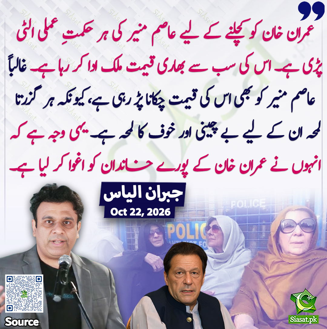 siasatpk's tweet photo. "عمران خان کو کچلنے کے لیے عاصم منیر کی ہر حکمتِ عملی الٹی پڑی ہے۔ اس کی سب سے بھاری قیمت ملک ادا کر رہا ہے۔ غالباً عاصم منیر کو بھی اس کی قیمت چکانا پڑ رہی ہے، کیونکہ ہر گزرتا لمحہ ان کے لیے بے چینی اور خوف کا لمحہ ہے۔ یہی وجہ ہے کہ انہوں نے عمران خان کے پورے خاندان کو اغوا کر لیا ہے۔"جبران الیاس

@agentjay2009 

خبر کا سورس لنک جاننے کیلئے QR Code  سکین کریں۔۔