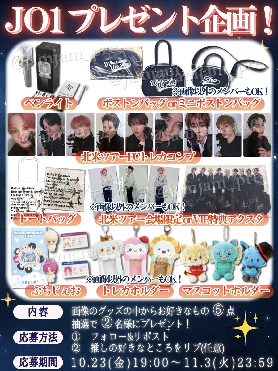jamjam_pre's tweet photo. ／
#JO1 プレゼント企画🎁📢
＼
画像のグッズ��中からお好きな物5点
抽選で2名様にプレゼント✨

⭐️応募方法
・フォロー&amp;リポスト
・推しの好きなところをリプ(任意)

⭐️11/3(火)〆切

#JAM #CHUMILY
#JO1_ANIMAL
#JO1_IGNITE #AAO
#JO1_STATUS
#東京リベンジャーズ #東リベ
#toman_anime
#はいじぇお https://t.co/9lOVUkpcxK