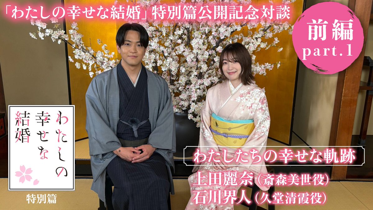 watashino_info's tweet photo. 🌸「わたしの幸せな結婚」特別篇公開記念特別対談「わたしたちの幸せな軌跡」前編

出演：#上田麗奈（斎森美世役）#石川界人（久堂清霞役）

📺https://t.co/b5ztT3Pg3P

#わた婚アニメ https://t.co/Po9Zj6MjsW