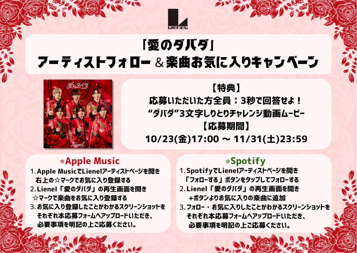 Lienel_official's tweet photo. 〖RELEASE_INFO〗

／
🥀「愛のダバダ」🥀
アーティストフォロー＆
楽曲お気に入りキャンペーン開催決定！
＼

📝応募フォームはこちら
https://t.co/lTBkUtC4rs

🎧『愛のダバダ』を聴く
https://t.co/jsIMHhUD68

#Lienel #リエネル
#リエネル_愛のダバダ https://t.co/B0OqfPBSPG