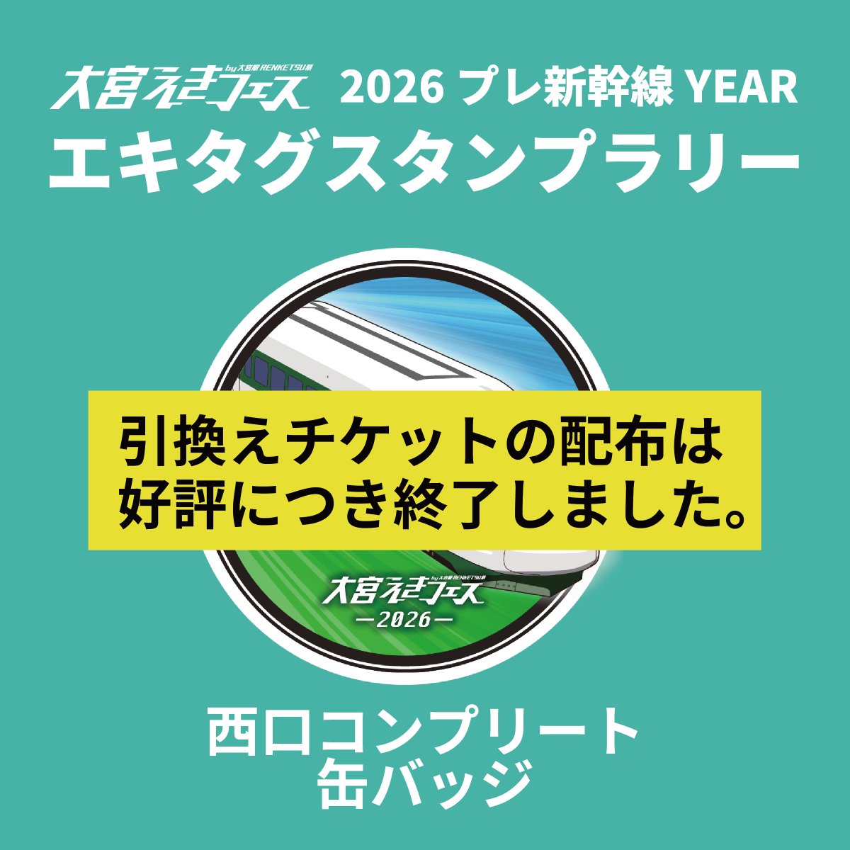 omiya_ekifes's tweet photo. 【「缶バッジ(西)引換チケット」配布終了のお知らせ】

西口エリアスタンプ(6種)を集めて、エキタグ マイページ内「EKITAG WALLET」へ付与される「缶バッジ(西)引換チケット」は、先着人数に到達した為、付与を終了いたしました。

#大宮えきフェス #エキタグ #新幹線YEAR前祝い https://t.co/0Rig1D0sqS