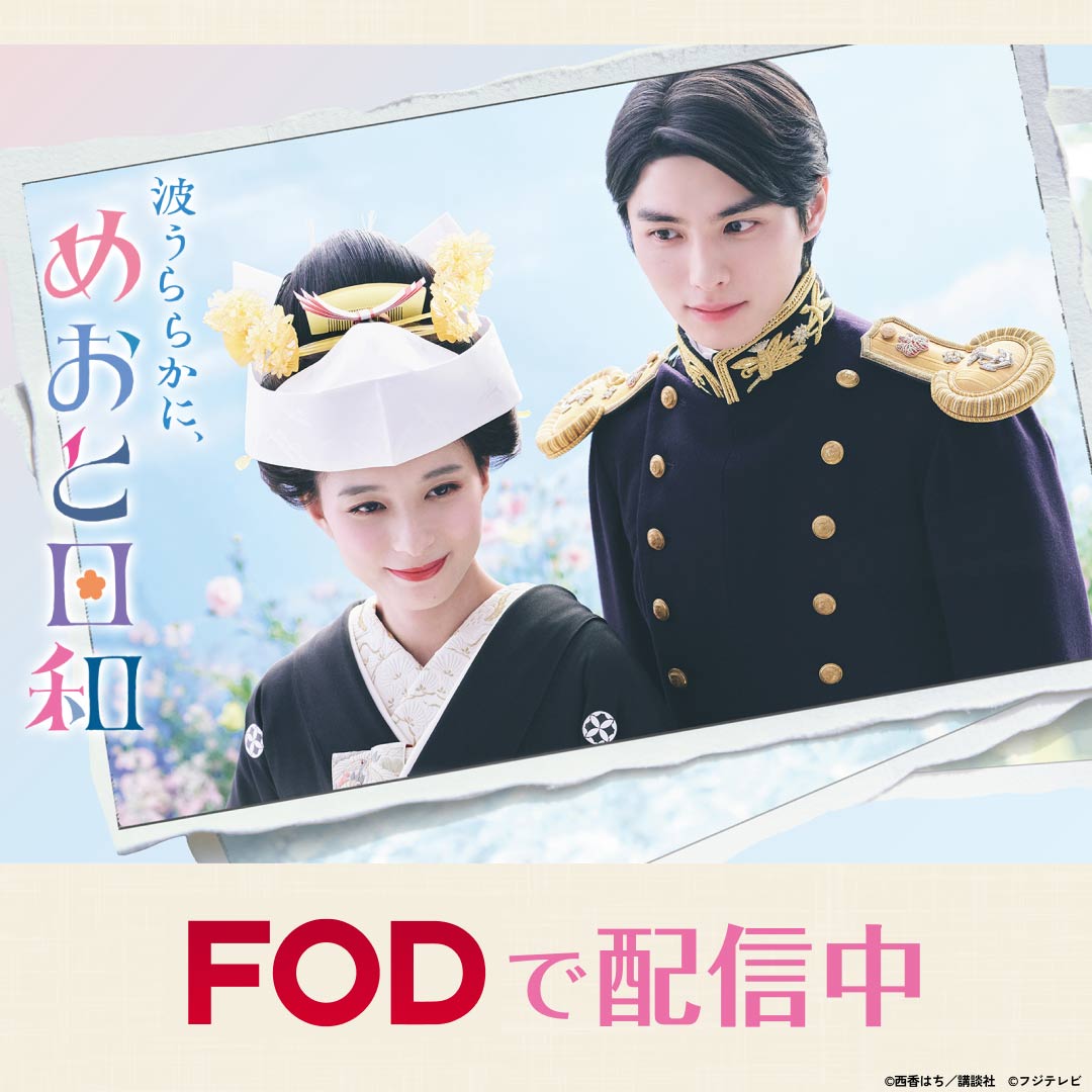 fujitvplus's tweet photo. 🌸波うららかに、めおと日和🌸
FODで配信中！

昭和11年、突然始まった新婚⽣活。
ピュア度 MAXな2⼈のつつましくも優しい⽇々の物語✨

話題作をFODでチェック！！