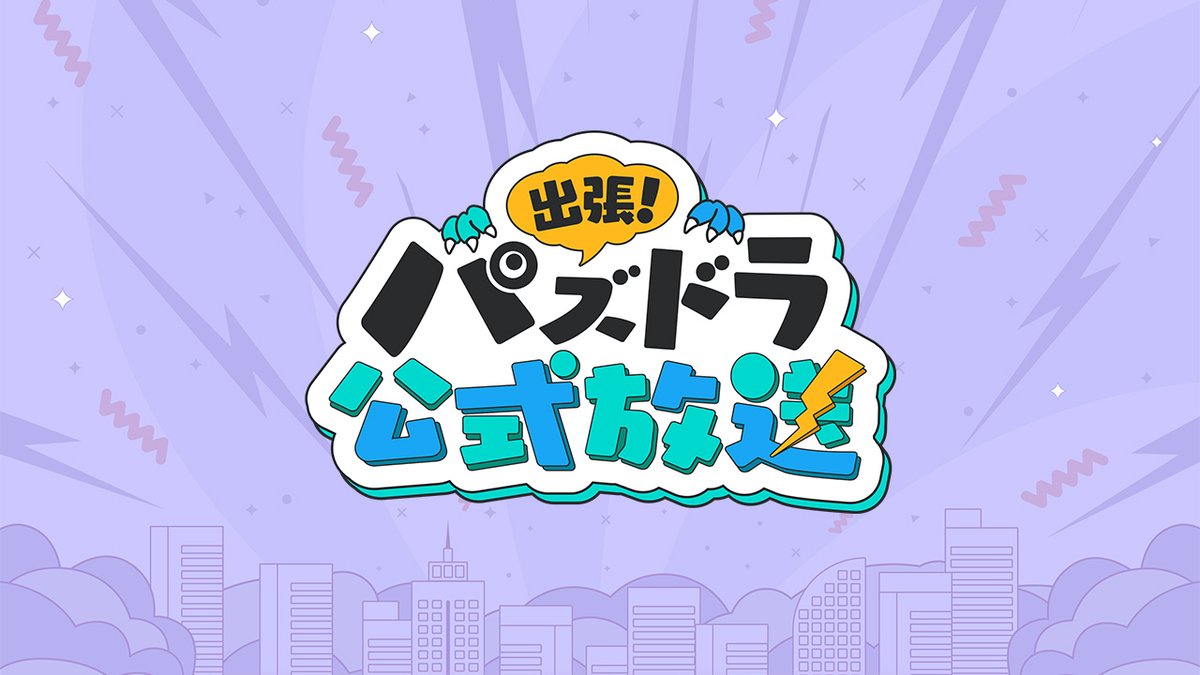 pad_sexy's tweet photo. いよいよ今週末10/25(日)に
「出張！パズドラ公式放送」が開催となります！

配信は13時予定です。
ご来場もお待ちしております！

#パズドラ公式放送　
https://t.co/QkaTZULtn3 https://t.co/zeOK8avMNC