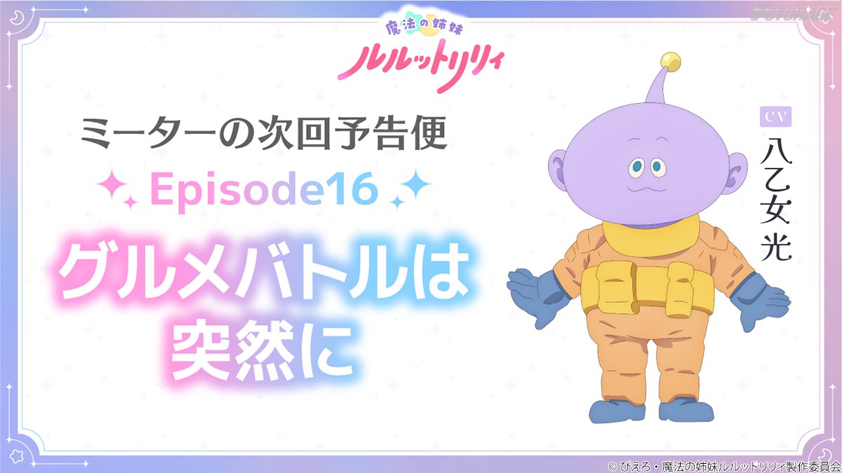 VSTORAGE's tweet photo. TVアニメ『魔法の姉妹 #ルルットリリィ』

10月25日(日)より放送
Episode16 「グルメバトルは突然に」
あらすじ＆場面カット公開💫　

#八乙女光 演じるミーターがナレーションを
担当する「ミーターの次回予告便」Episode16も公開✨

https://t.co/F8nYzXc1Gm
 #るるりり #MSLL https://t.co/4w5TV0Ng5l