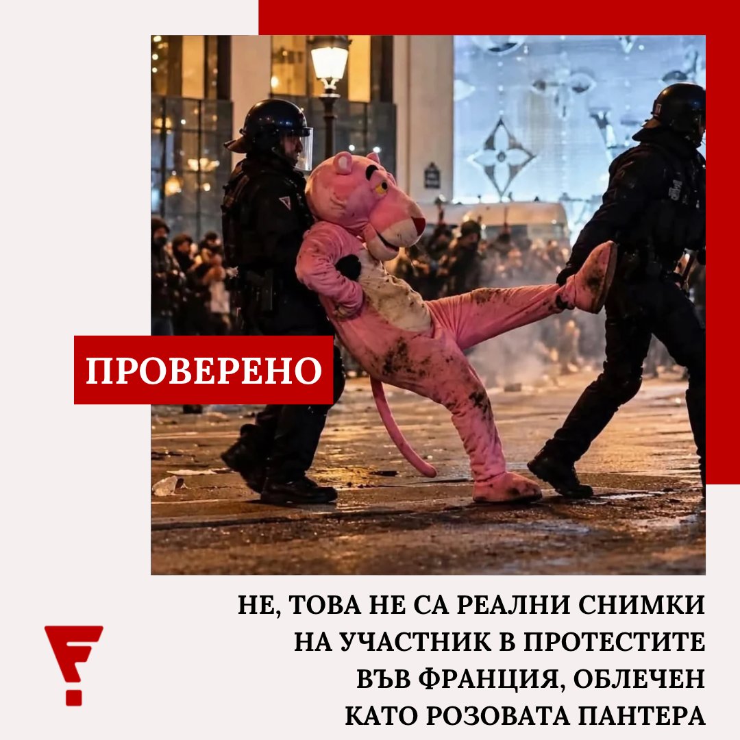 FactCheckBG's tweet photo. ✊ Участвал ли е човек, облечен като Розовата пантера, в протестите във Франция? Оказва се, че не.

📍Вижте повече: https://t.co/V1Fdl2zBO0 https://t.co/q5o1A5kVLv