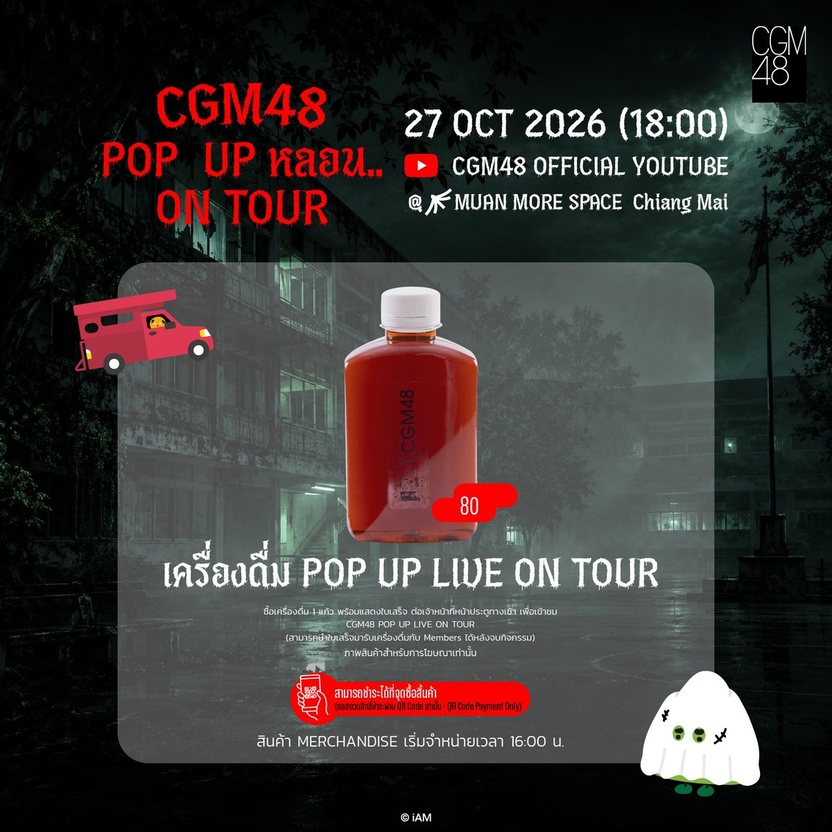 cgm48official's tweet photo. [😱🚗] #CGM48PopUpหลอนOnTour

เล่าเรื่องหลอน...ออนทัวร์👻🎃

📅27 OCT 2026
@ MUAN MORE SPACE CHIANG MAI

[ Members ]
#LewlewCGM48 #JingjingCGM48​ #SatangpoundCGM48​
#ValentineCGM48​ #GinnaCGM48 #TaraCGM48​

#CGM48PopUpLiveOnTour #CGM48 https://t.co/9HMl4THZqo