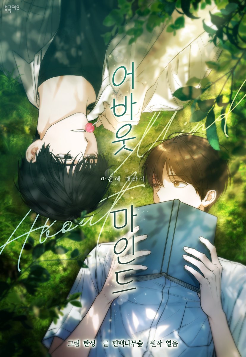 polarfox_comic's tweet photo. 📢<어바웃 마인드> 10월 30일 리디 론칭🍭
그림 탄성, 글 편백나무숲, 원작 열음

단 한 번도 전교 1등 타이틀을 놓쳐본 적 없는 김희수,
어느 날 갑자기 등장한 의문투성이
전학생 윤서주에게 전교 1등 타이틀을 빼앗긴다.

그 사건으로 희수의 일상은 망가지기 시작하고,
거리를 두려고 하는데 어째선지 미움받기 싫다며
다가오는 서주를 마냥 밀어내기 힘든데...

"희수는 나 싫어하지.
너한테... 미움받기 싫은 것 같아."

<어바웃 마인드> 10월 26일 22시
리디 1화 선공개로 먼저 만나요‼️(●'◡'●)