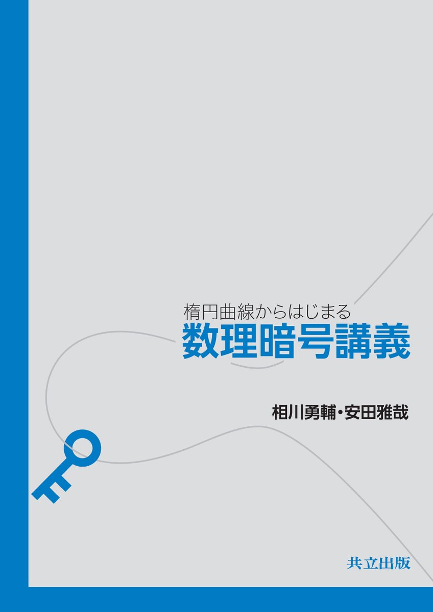 sasaburo's tweet photo. 『楕円曲線からはじまる数理暗号講義』
「数学を用いて暗号をどう設計し、安全性をどう定式化し、評価するのかを、有限体上の楕円曲線の暗号応用を中心に解説。耐量子計算機暗号も扱い、同種写像暗号の基礎を解説した。」
https://t.co/fdvyWPabPE https://t.co/1zM722YNQo