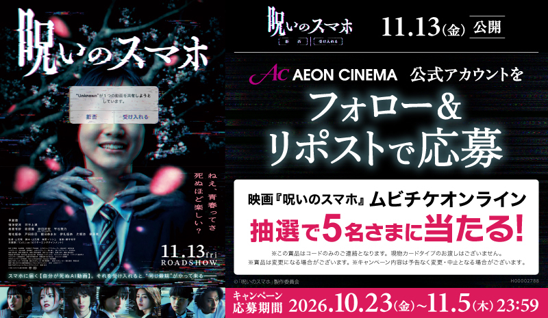 AEON_CINEMA's tweet photo. この呪いは、いつでも【あなた】を見ている。

11/13(金)公開🎬
映画『#呪いのスマホ』@noroi_sumaho

フォロー&amp; #リポストキャンペーン📱
ムビチケ(オンライン)が抽選で当たる🎁

1⃣このアカウント(@AEON_CINEMA)をフォロー
2⃣この投稿をリポストで応募完了
注意事項▶https://t.co/AoocUye10e https://t.co/vpVFCEfnTc