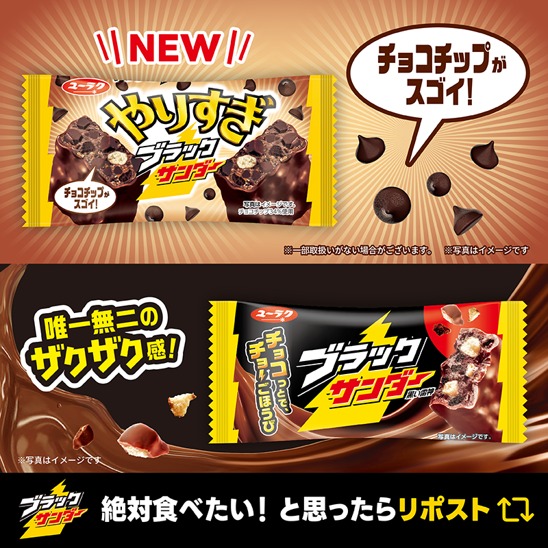 Black_Thunder_'s tweet photo. ／
#ブラックサンダー新作
チョコチップ量がスゴイ！！！
#やりすぎブラックサンダー
＼

全国のイオン、イオンスタイル、マックスバリュなどのイオングループ店舗にて数量限定発売中😊✨定番のブラックサンダーにチョコチップを「やりすぎ」なくらいたっぷり配合🤤🍫ザクザク×ゴロゴロ食感と濃厚なチョコ感をお楽しみください💛
いつものブラックサンダーとぜひ食べ比べてみてください(‘-‘*)⚡️

※一部取扱いのない店舗もございます。
※数量無くなり次第終了