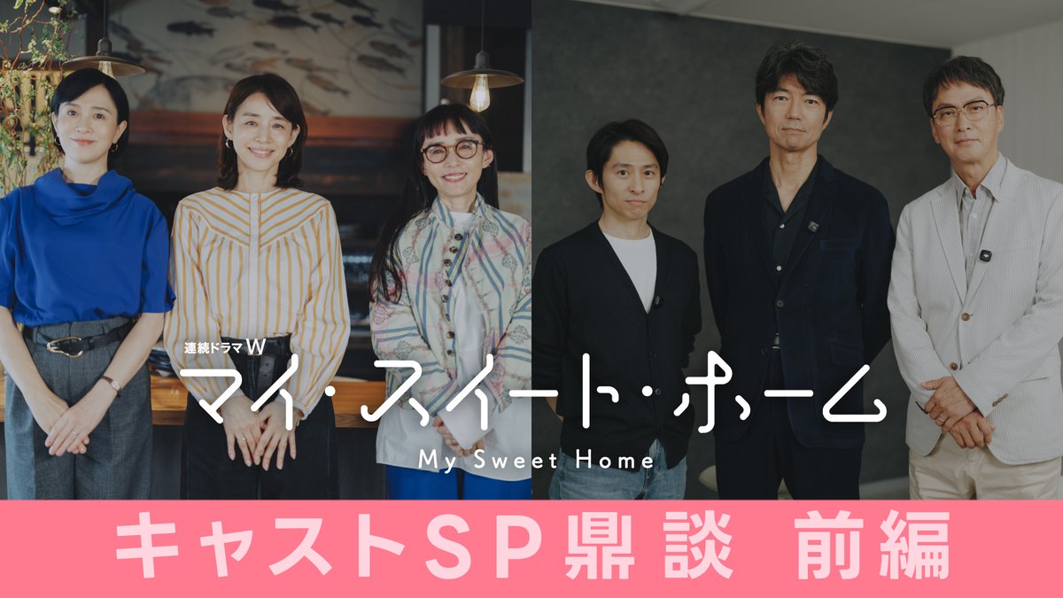 drama_wowow's tweet photo. 連続ドラマW　#マイ・スイート・ホーム🏠
ㅤ
＼本日より【前編】配信スタート🆕✨／
同世代キャスト集結の撮影秘話を語る！
#石田ゆり子×中嶋朋子×坂井真紀
仲村トオル×三宅健×椎名桔平によるSP鼎談🎙
ㅤ
ご視聴はこちら！無料配信中！
➤https://t.co/JVQsHYMZYd

後編の配信もお楽しみに…👀

#WOWOW https://t.co/9NKElZdOc2