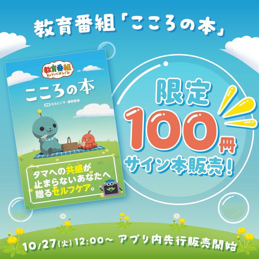 nudgecard's tweet photo. *＼ 100冊限定 ／*
タマの直筆サイン入り！#教育番組「こころの本」
MNSクラブ限定で先行販売決定🦭✨

🗓 販売日時
2026年10月27日(火)12:00〜なくなり次第終了

📱購入方法
ナッジアプリ内「MNSクラブ」にてご購入いただけます
※おひとり様１冊限り

詳細はクラブからのお知らせをご覧ください🙌

⋱まだ間に合う⋰
#教育カード お申し込みはこちら💁‍♀️
https://t.co/MPLajyf4sJ