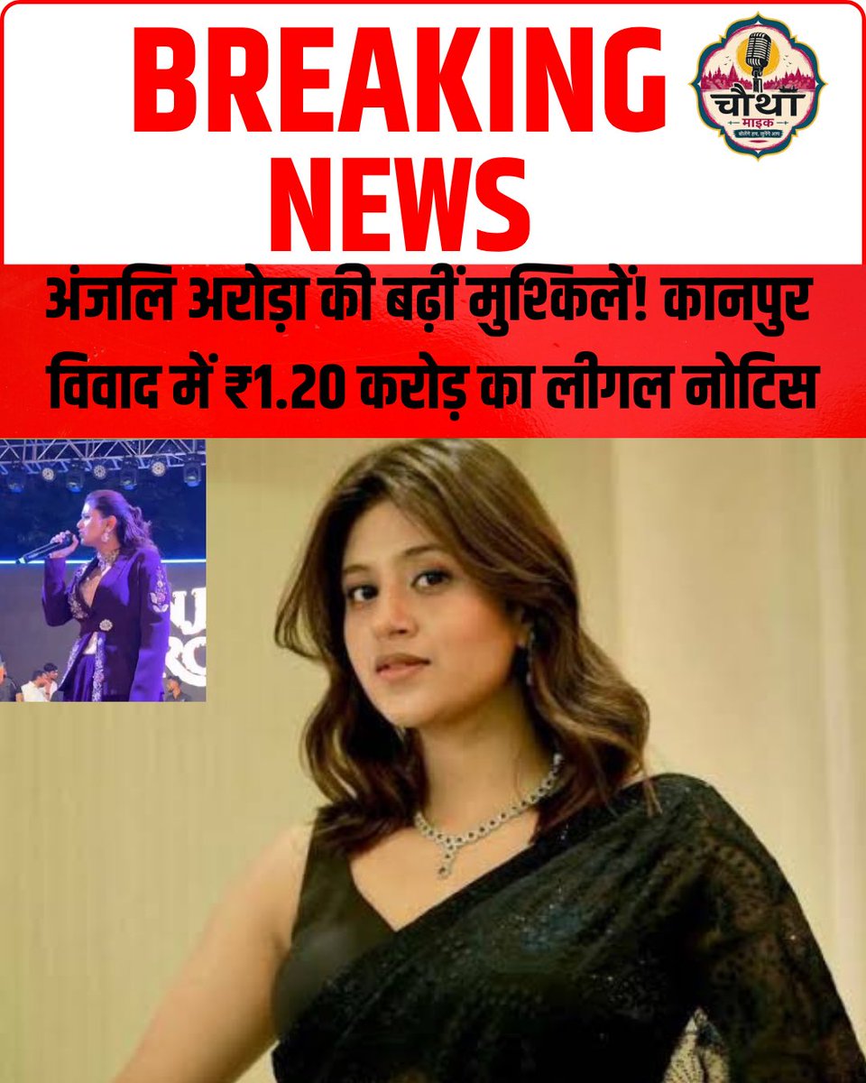 Chauthamic's tweet photo. कानपुर में नगाड़ा नाइट इवेंट से जुड़े विवाद में अंजलि अरोड़ा को ₹1.20 करोड़ का लीगल नोटिस भेजे जाने की खबर सामने आई है। आयोजकों ने कथित नुकसान और मानहानि को लेकर हर्जाने की मांग की है।

#ChauthaMic #AnjaliArora #KanpurNews #NagadaNight #LegalNotice https://t.co/9lC9v5UN3Q