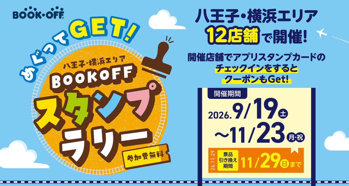 BOOKOFF's tweet photo. ／
八王子・横浜エリアで、
スタンプラリーを開催中です！
＼

店頭で配布しているシートにスタンプを集めると、集めた数に応じてBOOKOFFオリジナルグッズなどの景品がもらえます🎁
普段は行かない店舗に足を運んでみると、思いがけないお気に入りが見つかるかも…？

📅開催期間：11/23(月・祝)まで
🎁景品引き換え期限：11/29(日)まで