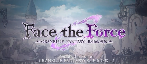 Granblue_GW's tweet photo. 10月末シナリオイベントは
「Face the Force -GRANBLUE FANTASY : Relink外伝-」

10/29(木)19時より開催予定！
#グラブル https://t.co/UtTDVAO0Ce