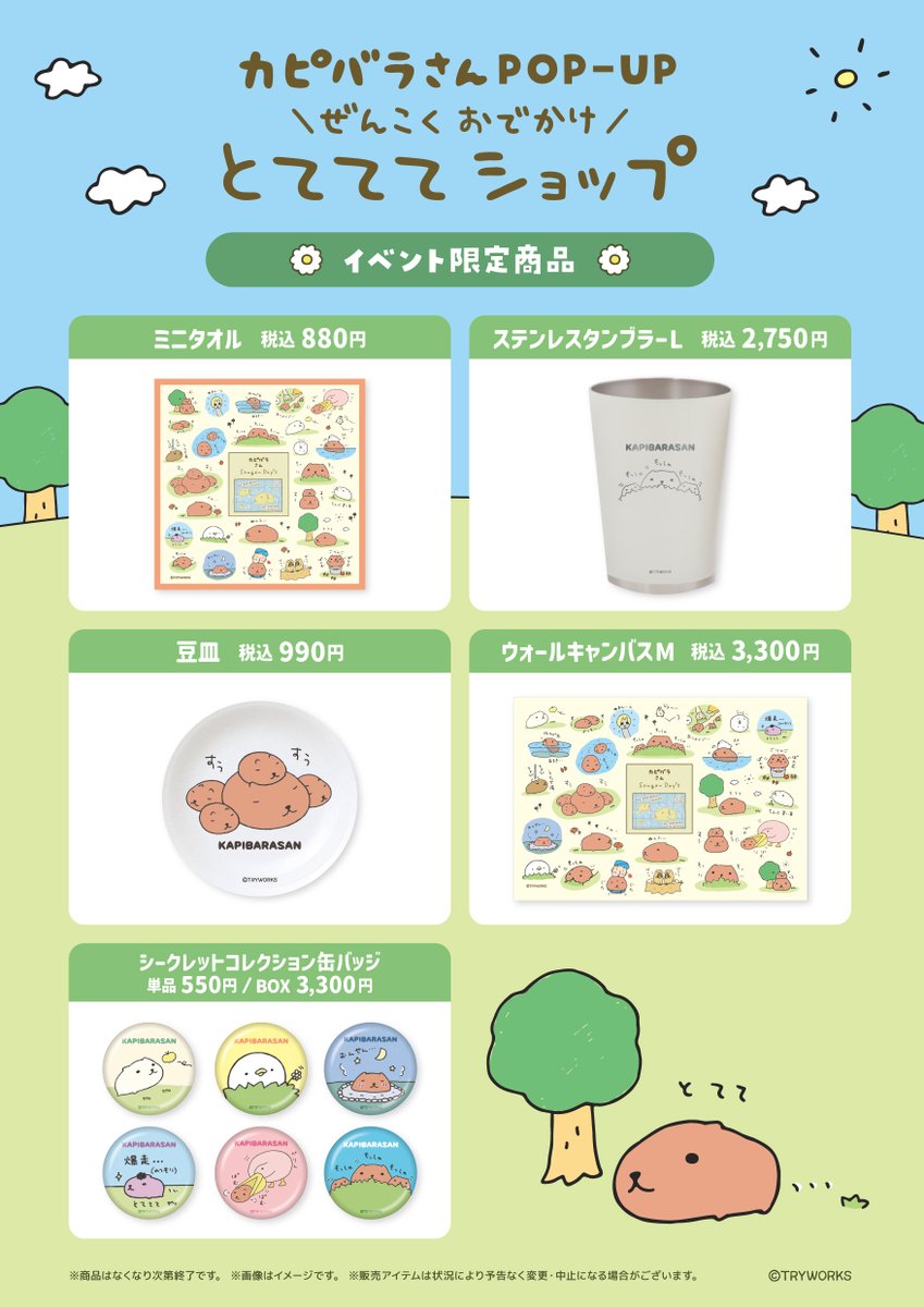 marimocraft_eve's tweet photo. ＼ イベント情報 第1弾📢／
 🌳～カピバラさん POP-UP ぜんこくおでかけ とてててショップ～🌳
📅26/10/30（金）~11/15（日）
 📍#東京ソラマチ 4F 12番地 特設会場 

イベント会場でしか手に入らない限定グッズのほか、税込3,300円以上・6,600円以上のお買い上げで素敵な特典をプレゼント🎁
※数に限りがございますので予めご了承くださいませ。 
 先行商品や通常用品も多数ご用意しておりますので、この機会をお見逃しなく✨

  #とてててショップ