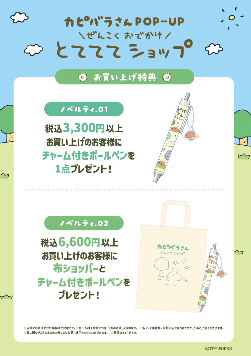 marimocraft_eve's tweet photo. ＼ イベント情報 第1弾📢／
 🌳～カピバラさん POP-UP ぜんこくおでかけ とてててショップ～🌳
📅26/10/30（金）~11/15（日）
 📍#東京ソラマチ 4F 12番地 特設会場 

イベント会場でしか手に入らない限定グッズのほか、税込3,300円以上・6,600円以上のお買い上げで素敵な特典をプレゼント🎁
※数に限りがございますので予めご了承くださいませ。 
 先行商品や通常用品も多数ご用意しておりますので、この機会をお見逃しなく✨

  #とてててショップ