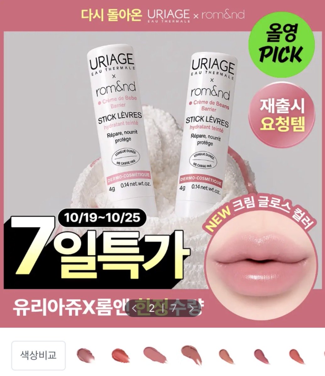 ommunnn's tweet photo. [ 광고 ]

롬앤X유리아쥬 콜라보 한정판 재출시!

작년에 품절대란이었던 롬앤X유리아쥬 컬러립밤이 한정판으로 다시 돌아왔어요.ᐟ

보습 맛집 유리아쥬와 색감 맛집 롬앤 콜라보였던 만큼, 품절 이후에도 재출시 요청이 진짜 많았잖아요🥹

그래서‼️ 인기 많았던 ‘배리어 그레이프/ 쥬주 배리어‘ 재출시와 함께, 무려 ‘크림 베베/크림 빈즈’ 컬러까지 그대로 구현해왔다고 해요✨

10월 한정으로만 구매 가능해서 품절나기 전에 서두르세요💨