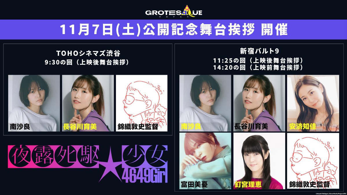 grotesqqque's tweet photo. ＼３日連続開催‼️／
【公開記念舞台挨拶『夜露死駆★少女』】
⠀
公開2日目 11/7(土) 🦋
￣￣￣￣￣￣￣￣￣￣
📍TOHOシネマズ渋谷
①9:30の回(上映後舞台挨拶)
⠀
👥  #南沙良 、#長谷川育美 、#錦織敦史 監督
⠀
📍新宿バルト9
②11:25の回(上映後舞台挨拶)
③14:20の回(上映前舞台挨拶)

👥  南沙良 、長谷川育美、 #安済知佳
#富田美憂 、#釘宮理恵 、#錦織敦史 監督
⠀
▼詳細はこちら
https://t.co/efmayrNsIt
⠀
『GROTESQQQUE-グロテスク-』
11.6 ғʀɪ ʀᴏᴀᴅꜱʜᴏᴡ
錦織敦史 #GTQ123