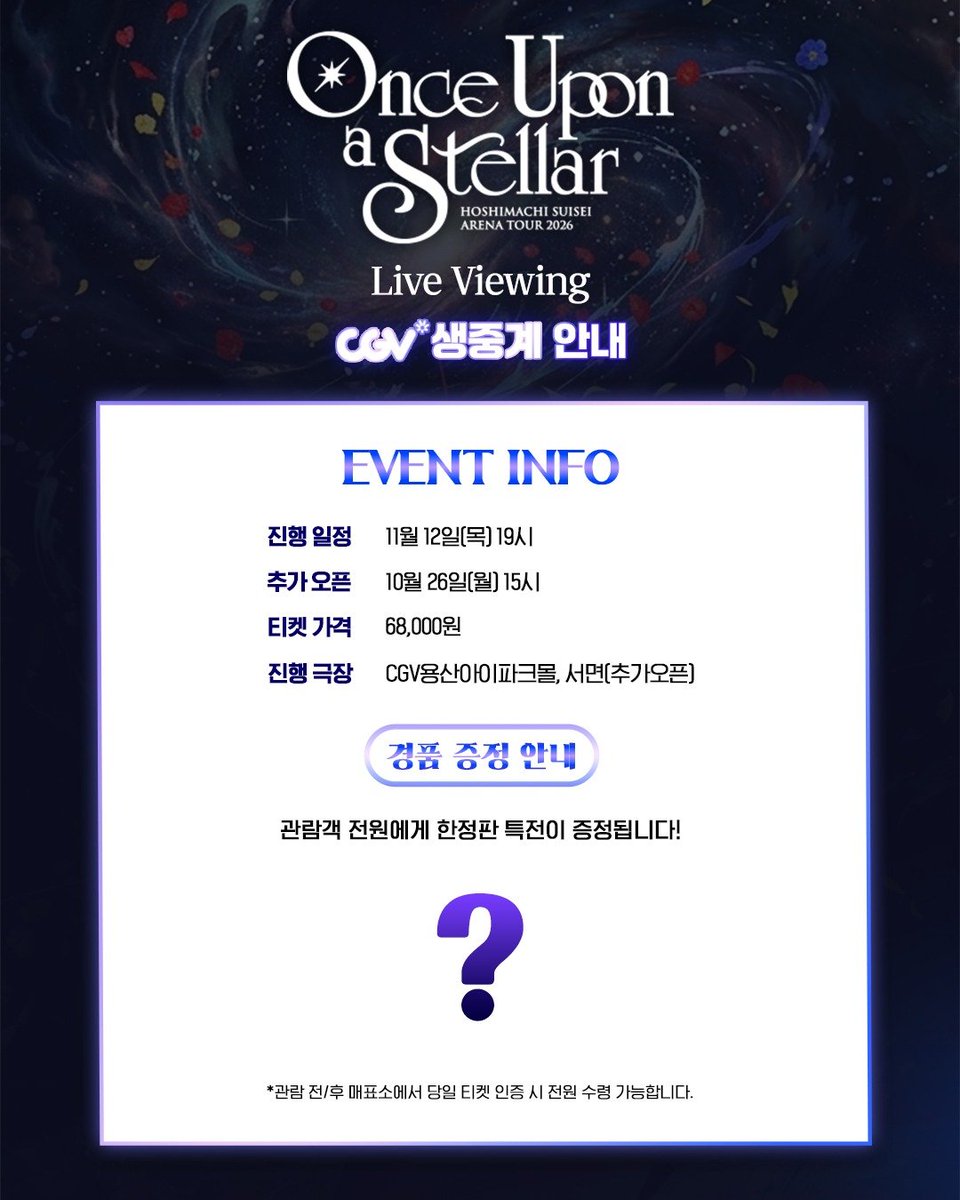 CGV_FanSupport's tweet photo. HOSHIMACHI SUISEI ARENA TOUR 2026 「Once Upon a Stellar」Live Viewing

추가오픈 안내 

부산에서도 스이세이의 공연을 즐겨보세요!

📍진행 일정 : 11월 12일(목) 19:00
📍추가 오픈 : 10월 26일(월) 15:00
📍티켓 가격 : 68,000원
📍추가 오픈 진행 극장 : CGV 서면 https://t.co/v3zTjxzzpo